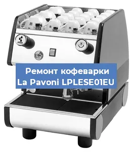Чистка кофемашины La Pavoni LPLESE01EU от накипи в Новосибирске